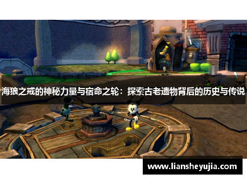 海狼之戒的神秘力量与宿命之轮：探索古老遗物背后的历史与传说