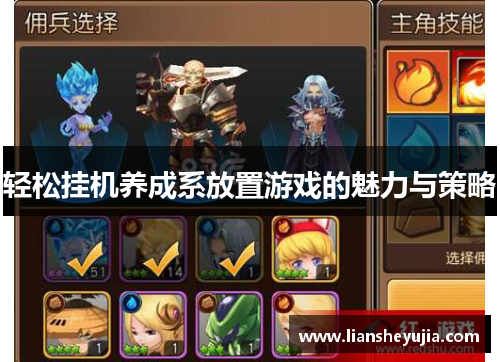 轻松挂机养成系放置游戏的魅力与策略