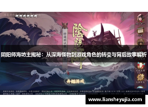 阴阳师海坊主揭秘：从深海怪物到游戏角色的转变与背后故事解析