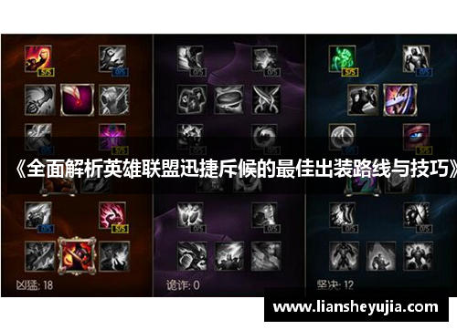 《全面解析英雄联盟迅捷斥候的最佳出装路线与技巧》
