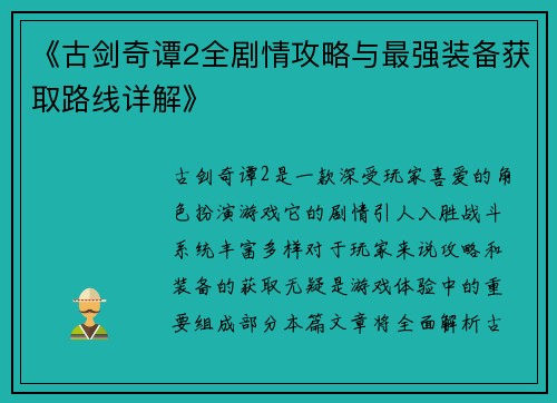 《古剑奇谭2全剧情攻略与最强装备获取路线详解》