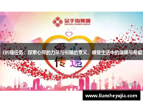 《祈福任务：探索心愿的力量与祝福的意义，感受生活中的温暖与希望》