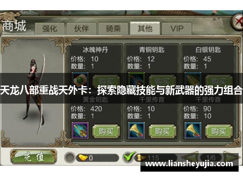 天龙八部重战天外卡：探索隐藏技能与新武器的强力组合