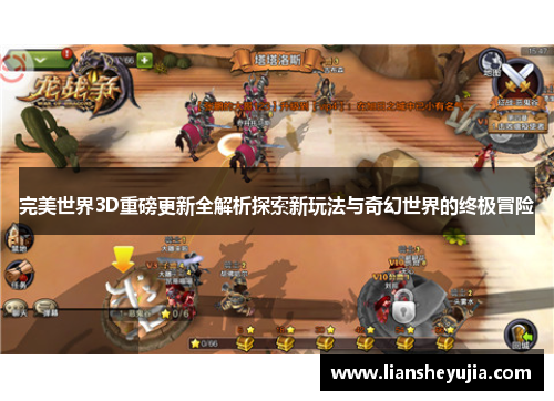 完美世界3D重磅更新全解析探索新玩法与奇幻世界的终极冒险