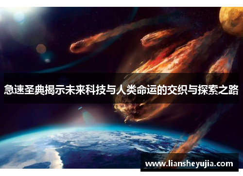 急速圣典揭示未来科技与人类命运的交织与探索之路