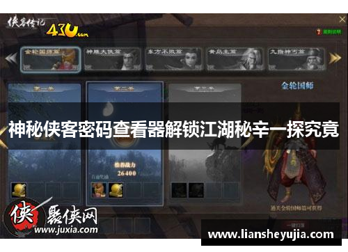 神秘侠客密码查看器解锁江湖秘辛一探究竟