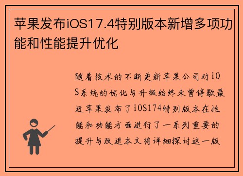 苹果发布iOS17.4特别版本新增多项功能和性能提升优化
