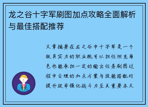 龙之谷十字军刷图加点攻略全面解析与最佳搭配推荐