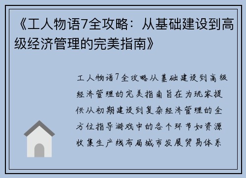 《工人物语7全攻略：从基础建设到高级经济管理的完美指南》