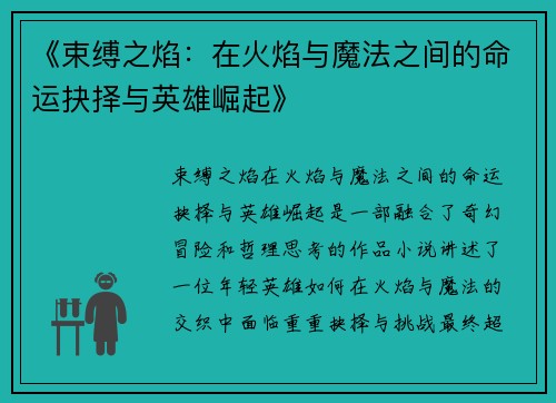 《束缚之焰：在火焰与魔法之间的命运抉择与英雄崛起》