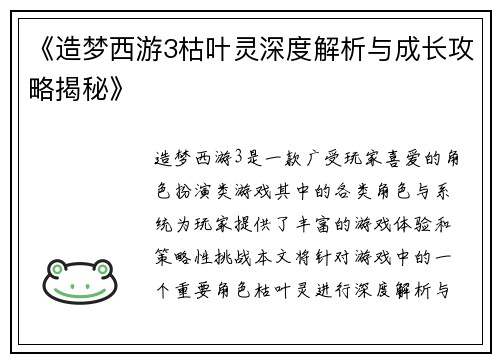 《造梦西游3枯叶灵深度解析与成长攻略揭秘》