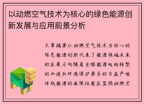 以动燃空气技术为核心的绿色能源创新发展与应用前景分析