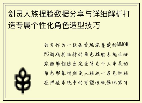 剑灵人族捏脸数据分享与详细解析打造专属个性化角色造型技巧