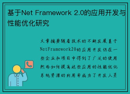 基于Net Framework 2.0的应用开发与性能优化研究