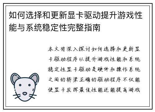 如何选择和更新显卡驱动提升游戏性能与系统稳定性完整指南