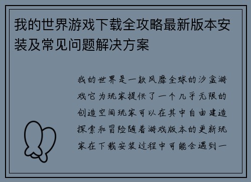 我的世界游戏下载全攻略最新版本安装及常见问题解决方案