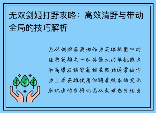 无双剑姬打野攻略：高效清野与带动全局的技巧解析