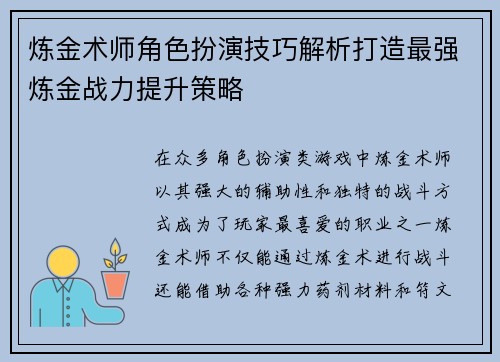 炼金术师角色扮演技巧解析打造最强炼金战力提升策略