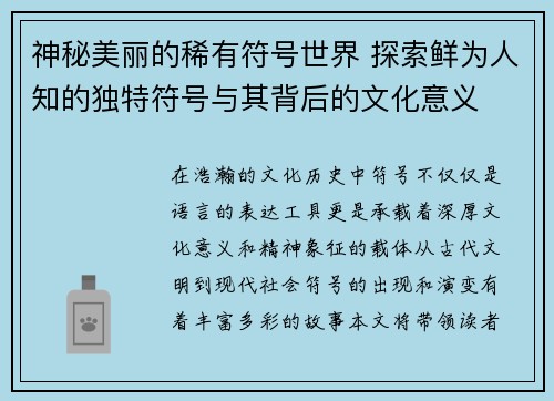 神秘美丽的稀有符号世界 探索鲜为人知的独特符号与其背后的文化意义
