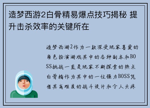 造梦西游2白骨精易爆点技巧揭秘 提升击杀效率的关键所在