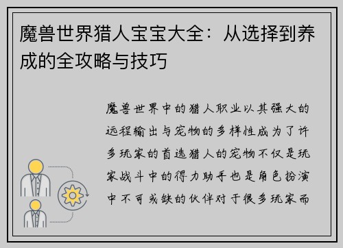 魔兽世界猎人宝宝大全：从选择到养成的全攻略与技巧