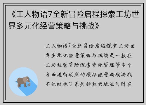 《工人物语7全新冒险启程探索工坊世界多元化经营策略与挑战》