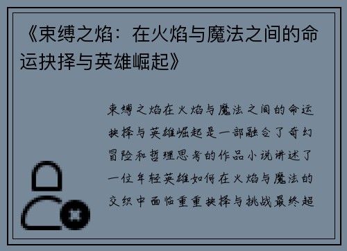 《束缚之焰：在火焰与魔法之间的命运抉择与英雄崛起》