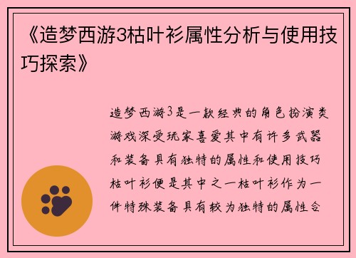《造梦西游3枯叶衫属性分析与使用技巧探索》