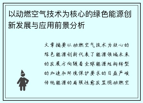 以动燃空气技术为核心的绿色能源创新发展与应用前景分析