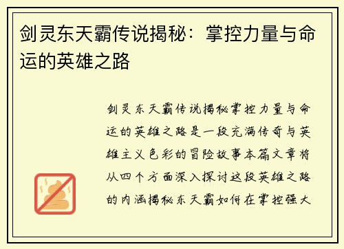 剑灵东天霸传说揭秘：掌控力量与命运的英雄之路