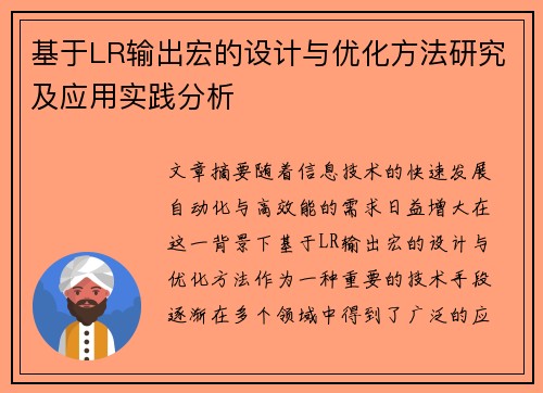 基于LR输出宏的设计与优化方法研究及应用实践分析