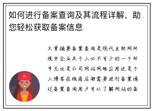 如何进行备案查询及其流程详解，助您轻松获取备案信息