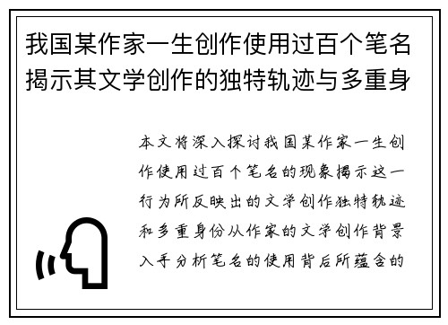 我国某作家一生创作使用过百个笔名揭示其文学创作的独特轨迹与多重身份