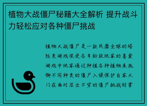 植物大战僵尸秘籍大全解析 提升战斗力轻松应对各种僵尸挑战