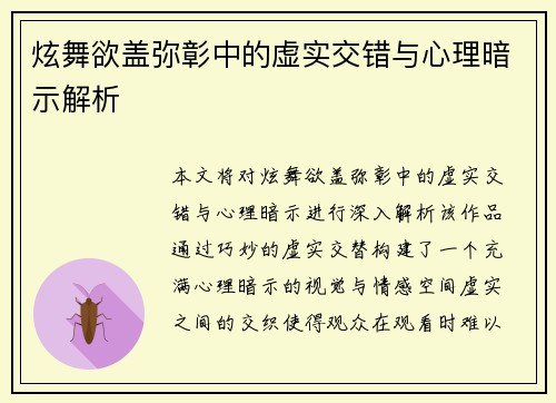 炫舞欲盖弥彰中的虚实交错与心理暗示解析