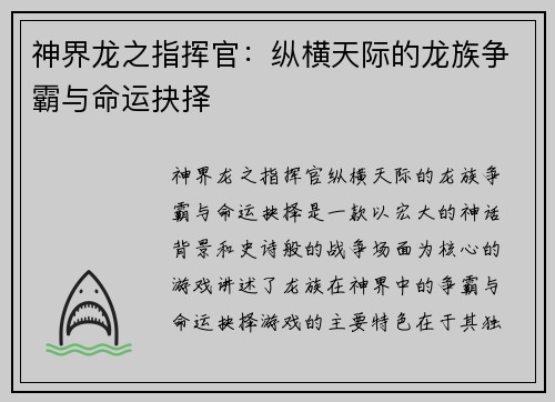 神界龙之指挥官：纵横天际的龙族争霸与命运抉择