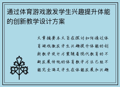 通过体育游戏激发学生兴趣提升体能的创新教学设计方案