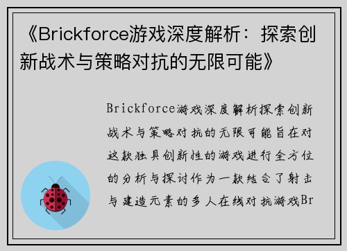 《Brickforce游戏深度解析：探索创新战术与策略对抗的无限可能》
