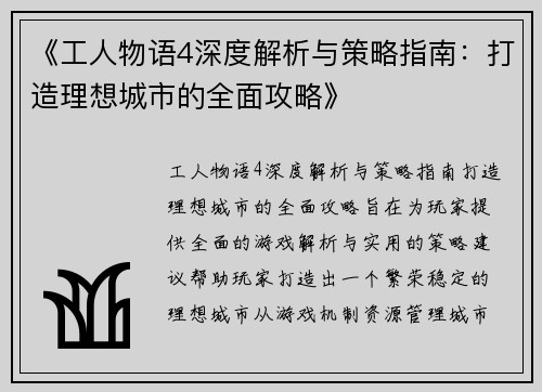 《工人物语4深度解析与策略指南：打造理想城市的全面攻略》