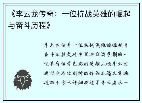 《李云龙传奇：一位抗战英雄的崛起与奋斗历程》