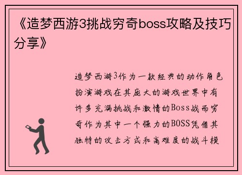 《造梦西游3挑战穷奇boss攻略及技巧分享》
