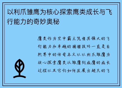 以利爪雏鹰为核心探索鹰类成长与飞行能力的奇妙奥秘