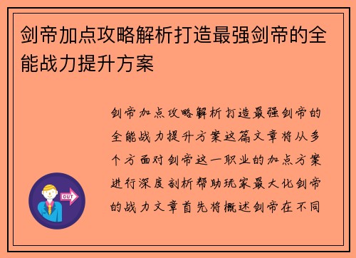 剑帝加点攻略解析打造最强剑帝的全能战力提升方案