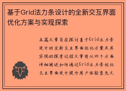 基于Grid法力条设计的全新交互界面优化方案与实现探索