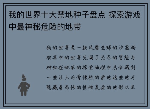 我的世界十大禁地种子盘点 探索游戏中最神秘危险的地带