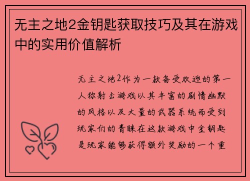 无主之地2金钥匙获取技巧及其在游戏中的实用价值解析