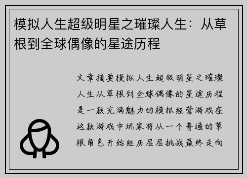 模拟人生超级明星之璀璨人生：从草根到全球偶像的星途历程