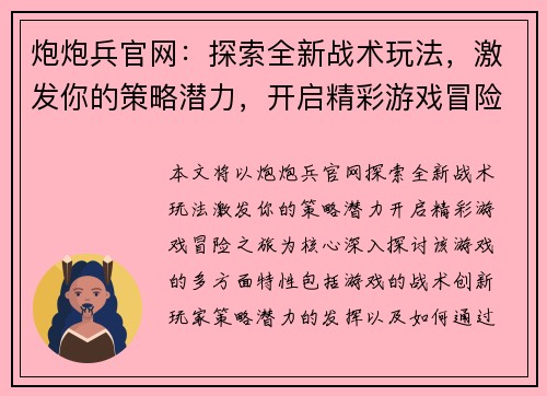 炮炮兵官网：探索全新战术玩法，激发你的策略潜力，开启精彩游戏冒险之旅