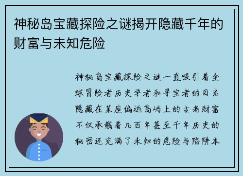 神秘岛宝藏探险之谜揭开隐藏千年的财富与未知危险