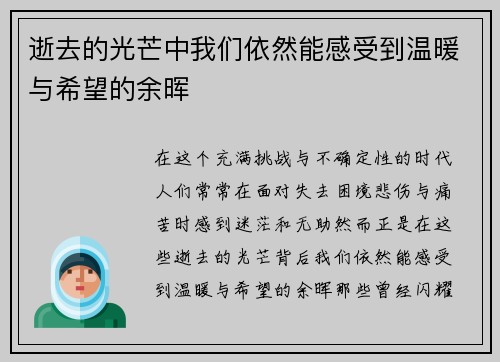 逝去的光芒中我们依然能感受到温暖与希望的余晖